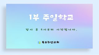 【목포주안교회】 1부 주일학교 주일예배 (25. 2. 16)