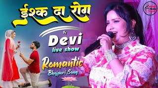 #देवी स्टेज शो भोजपुरी गीत 2023 || इश्क़ दा रोग - Ishq Da Rog 💕 #devi stage show New Romantic Song