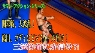 サマー・アクション・シリーズ２　IF　開幕戦　秋山　菊地　vs　カンナム田上　vs　ルード　三沢　小橋　vs　川田　小川　ウィリアムス　vs　ボスマン　鶴田　天龍　vs　ゴディ　スミス