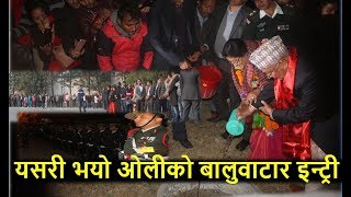 केपी ओलीको यस्तो शानदार  बालुवाटार इन्ट्री ll prime minister kp oli entry in Baluwatar