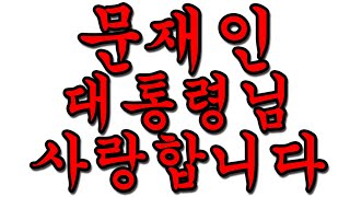 [백튜브] 문재인 대통령을 욕하는 분들께 드리고 싶은 이야기.