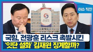 [이슈 직진] 국힘, 전광훈 리스크 촉발시킨 '잇단 설화' 김재원 징계할까? | MBN 230412 방송