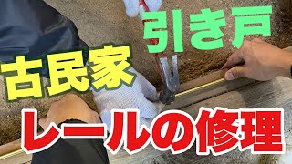 引き戸のレールの修理