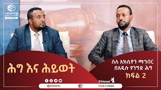 ስለ አክሲዮን ማኀበር በአዲሱ የንግድ ሕግ || ሕግ እና ሕይወት ክፍል 2 || MinberTV