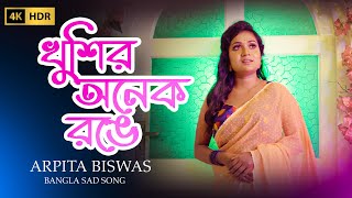 Khushir Anek Rongge । খুঁশির অনেক রঙে | Arpita Biswas | Bangla Sad song Arpita Biswas Bengali Song