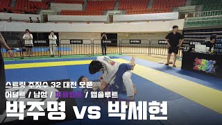 스트릿주짓수 32 대전 오픈 / 어덜트 남성 퍼플벨트 앱솔루트 / 박주명 vs 박세현 결승