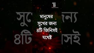 সুখের জন্য চারটি জিনিসই যথেষ্ট | Best Motivational Video In Bangla | Motivational Shorts #shorts