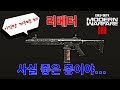 모던 3 전자동 샷건 성능 떡상 파츠!