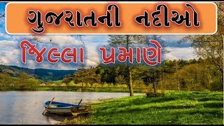 ગુજરાતની નદીઓ || RIVERS OF GUJARAT || GUJARAT NI NADIO ll ગુજરાતના તમામ જીલ્લાની  નદીઓ || RIVERS