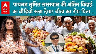 Ahmedabad Plane Crash: पार्थिव शरीर को जोड़े हाथ, फूट पड़े आंसू...पिता ने दी सुमित को अंतिम विदाई