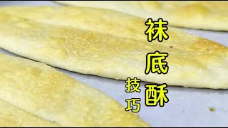 襪底酥一點不酥？面點師教你正確技巧，香酥掉渣，咸香好吃 #美食 #做飯 #中餐 #家常菜 #菜譜