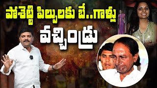 పోశెట్టి పిల్పులకు బే..గాళ్లు వచ్చిండ్రు | TeenmarMallanna - QNewsHD