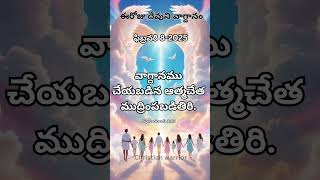 ఈరోజు దేవుని వాగ్ధానం ఫిబ్రవరి 8-2025 #today #gods #promise #8th #february2025