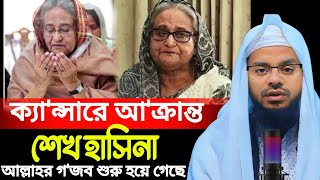 ক্যা/ন/সা/রে  আ/ক্রা/ন্ত শেখ হাসিনা, মা/রা যেতে পারে যে কোনো সময়? | আবু সাঈদ নারায়ণগঞ্জ | তাসবি টিভি