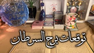 توقعات برج السرطان ♋ ايه الجديد في حالتك من امبارح 🎯تعالي وانا هقولك اللي ماسمعتوش قبل كدا ❓ بشاره 📢