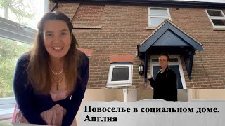 Новоселье в социальном доме. #Англия