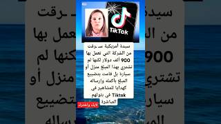 سيدة أمريكية سرقت من الشركة التي تعمل بها 900 ألف دولار لكنها لم تشتري بها شيئا