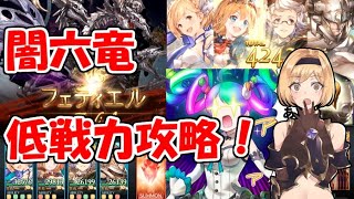 恒常＆イベキャラのみの闇六竜「フェディエル」低戦力攻略【グラブル】