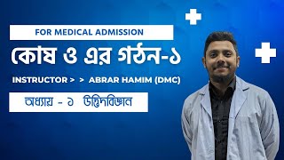 Biology কোষ ও কোষের গঠন -1  || Medical Admission  || Abrar Hamim ( DMC)