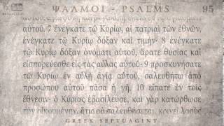 PSALM 95 ΨΑΛΜΟΣ ϟΕ' [Ο'] [SEPTUAGINT] [AUDIO TEXT]