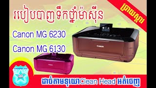 វិធីបាញ់ទឹកថ្នាំម៉ាសុីន​ canon 6230 or 6130 ដែលដាញ់ទឹកថ្នាំព្រីនអត់ចេញ