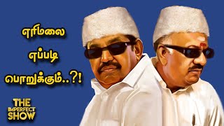 தனி ரூட்டில் செங்கோட்டையன்? | புலம்பலில் அன்புமணி | ADMK OPS | DMK | BJP | NTK | TVK Imperfect Show