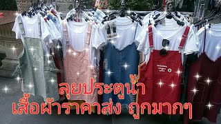 ลุยประตูน้ำเสื้อผ้าราคาส่ง= ราคาปลีก ถูกมากๆเลยจ้า(สาวบ้านนา ชาแนล)