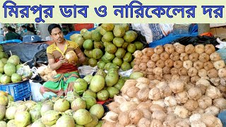 খুচরা বাজারে ডাব ও নারিকেলের দাম। Coconut 🥥🥥 price in Bangladesh