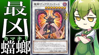 【マスターデュエル】遊戯王界最凶のカマキリ「魔螂ディアボランティス」【ずんだもん】