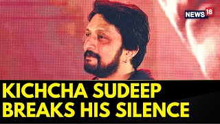 Kichcha Sudeep Breaks His Silence | Kannada Actor Kichcha Sudeep To Join BJP? | English News