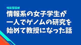 情報系の女子学生が一人でゲノムの研究に興味を持って教授になった話：情処ラジオ