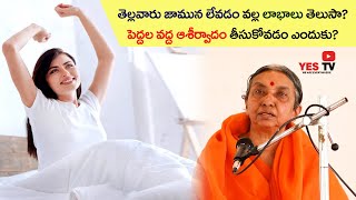 తెల్లవారుజామునే నిద్ర లేవడం వాళ్ళ కలిగే లాభాలు ఏంటో మీకు తెలుసా?పెద్దలతో ఆశీర్వాదం తీసుకుంటే ఉపయోగం