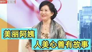 美丽阿姨 人美心善有故事《选择》20221219【北京广播电视台生活频道】