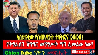 አስደናቂው የሰብአዊነት ተሳትፎና ርብርብ! የትግራይን ሽግግር መንግሥት ማን ሊመራው?