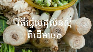 Cambodia agriculture - វិធីធ្វេីជុលិនសុីពីដេីមចេក