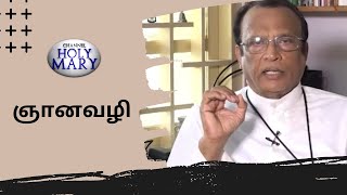 ஞானவழி | 16.12.2024 | அருட்தந்தை ஜீவா போல் அடிகளார்.