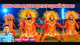 এই আসরে নাম কামাই দিলো ওস্তাদ সঞ্জয় ওরাং।২০২৫ এর নতুন রূপে অসুর সেট নাচ। Sanjay orang asur nach#cho