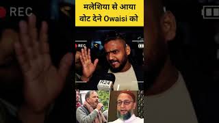 Malaysia से आया दिल्ली Owaisi को वोट देने #DelhiElection2025 #AIMIM #BJP #AAP #Owaisi #Kejriwal