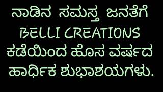 #BELLI CREATIONS ವತಿಯಿಂದಾ ನಾಡಿನ ಎಲ್ಲಾ ಜನತೆಗೆ ಹೊಸ ವರ್ಷದ ಹಾರ್ಧಿಕ ಶುಭಾಶಯಗಳು