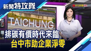 因應碳有價時代來臨 台中市助企業邁向淨零【新聞特攻隊】2024.06.01