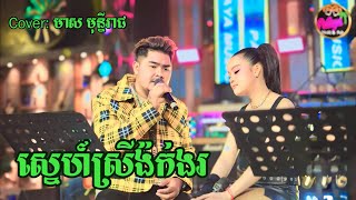 ស្នេហ៍ស្រីង៉ក់ងរ | មាស មុន្នីរាជ | Live Band Cover Pattaya Music \u0026 Pub