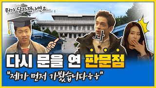 [판문점 미리보기] 11월 4일부터 다시 문을 여는 #판문점