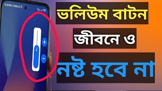 ফোনের ভলিউম বাটন জীবনেও নষ্ট হবে না।।