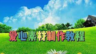 剪映视频创意制作：爱心素材，教程简单易学一看就会