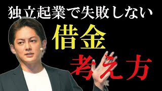 【起業・借金】失敗しない起業家の考え方！後悔したくなければ必ず聞け！借金の考え方！間違えてはいけない借金をするタイミングとその理由とは！！