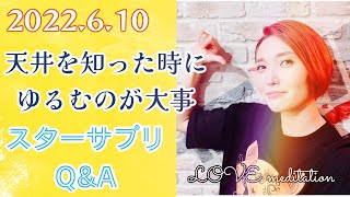 アイキン／2022.6.10 アイキンとhappyちゃん 天井を知った時にゆるむのが大事 スターサプリQ\u0026A