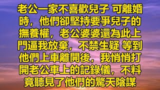 老公一家不喜歡兒子 可離婚時，他們卻堅持要爭兒子的撫養權，老公婆婆還為此上門逼我放棄，不禁生疑 等到他們上車離開後，我悄悄打開老公車上的記錄儀，不料竟聽見了他們的驚天陰謀#消散的味道 #為人處事