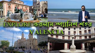 ঘুরে দেখা SPAIN এর Valencia শহরের সুন্দর কয়েকটি স্থান || Valencia Day - 3 🏖️