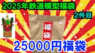 2025年　鉄道模型福袋　2件目　25000円福袋