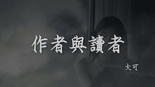 大可 I 作者與讀者『你就是你人生的作者 劇本別寫得苦澀 把不好的都打上馬賽克』【高音質 動態歌詞/PinyinLyrics】